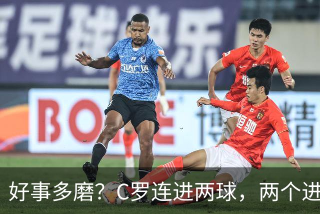 好事多磨？C罗连进两球，两个进球一个恐要易主，另一个直接取消