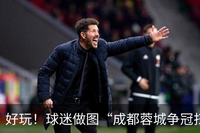 好玩！球迷做图“成都蓉城争冠扫雷记”：已5次踩雷，仅剩2次机会