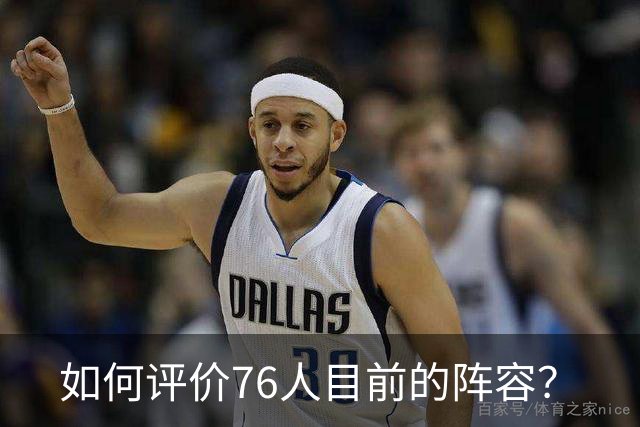 如何评价76人目前的阵容？