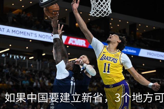 如果中国要建立新省，3个地方可能性最大，看看有没有你的家乡？
