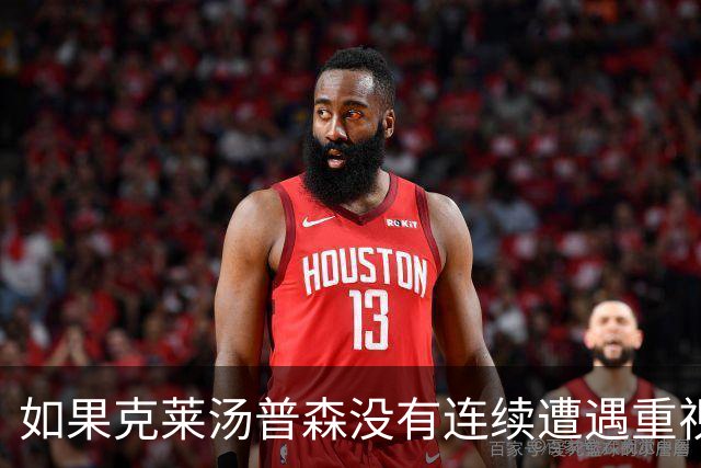 如果克莱汤普森没有连续遭遇重视，他离开勇士的时间会不会提前