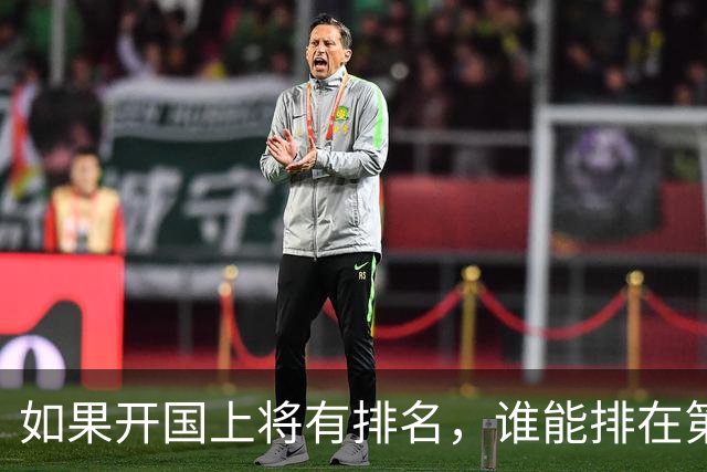 如果开国上将有排名，谁能排在第一位