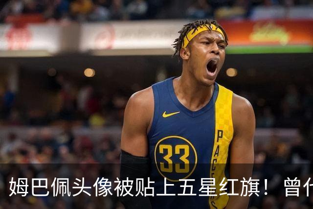 姆巴佩头像被贴上五星红旗！曾代言饮料已滞销 店主： 厂家拒绝回收