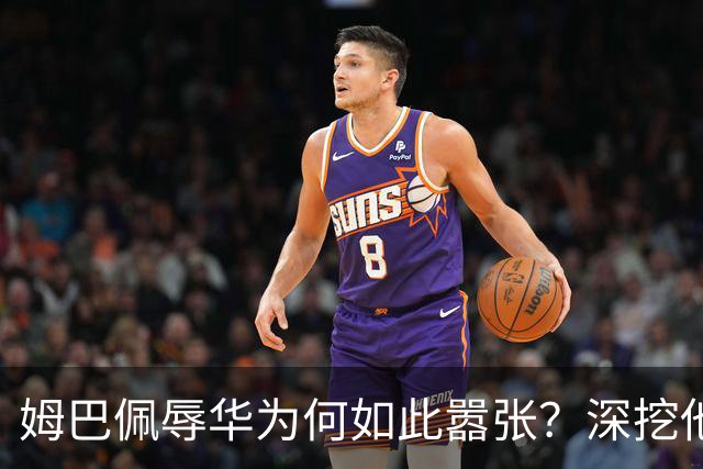 姆巴佩辱华为何如此嚣张？深挖他的历史更严重