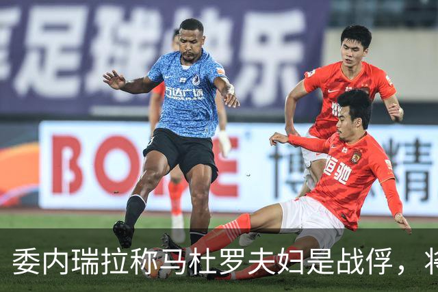 委内瑞拉称马杜罗夫妇是战俘，将继续争取他们获释；马杜罗夫妇在法院听证会上否认美国检察官提出的新指控，坚称自己无罪