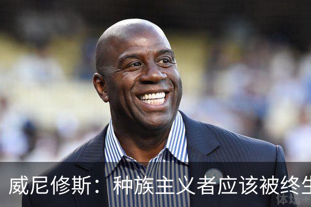 威尼修斯：种族主义者应该被终生禁止进场观看比赛