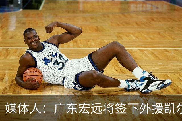 媒体人：广东宏远将签下外援凯尔-弗格和阿祖布伊克