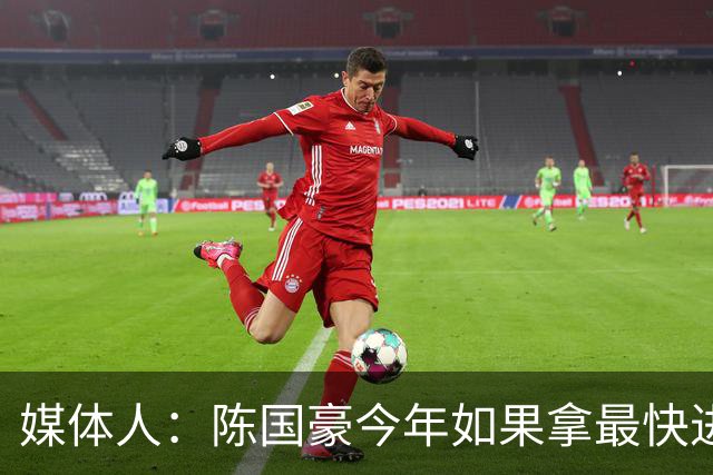 媒体人：陈国豪今年如果拿最快进步奖 我觉得一定是实至名归