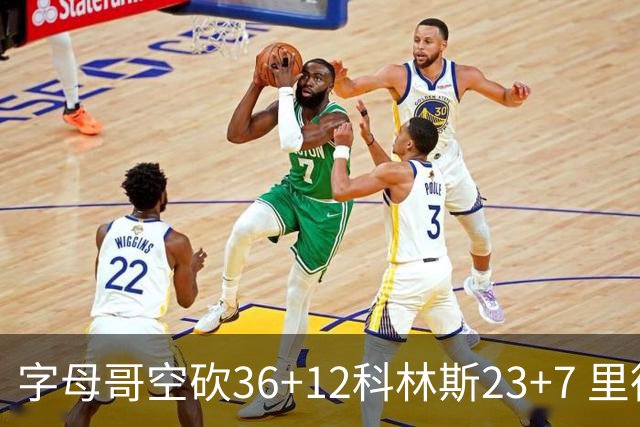 字母哥空砍36+12科林斯23+7 里德19+11活塞扑灭热火