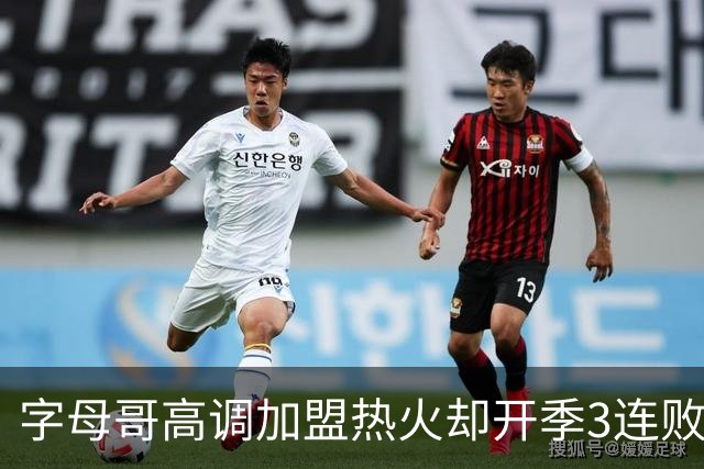 字母哥高调加盟热火却开季3连败，问题到底出在哪？