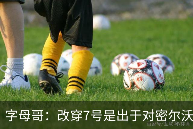 字母哥：改穿7号是出于对密尔沃基的尊重 与球衣销量无关
