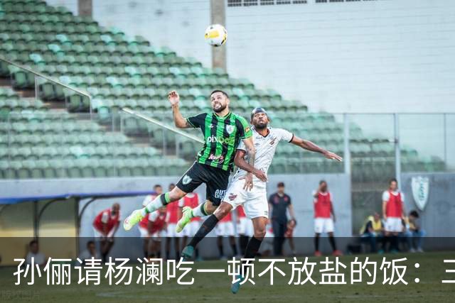 孙俪请杨澜吃一顿不放盐的饭：三瓶自制茶，汤料包她一口没碰