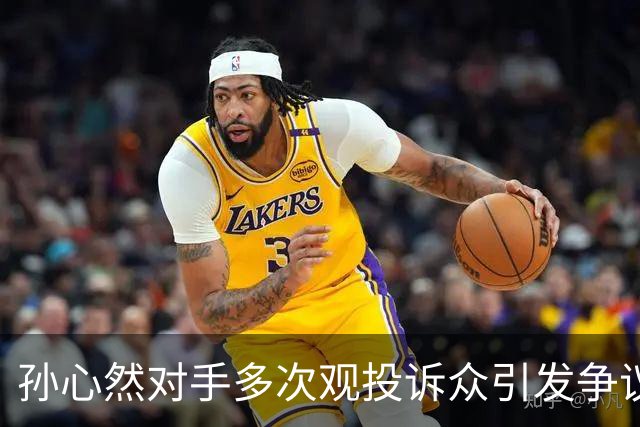 孙心然对手多次观投诉众引发争议，巴多萨广网出局后遭赌徒网暴
