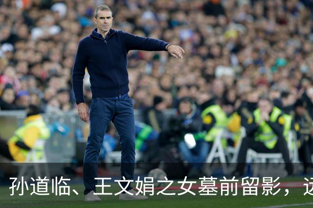 孙道临、王文娟之女墓前留影，远离星光，静守平凡人生
