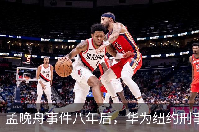 孟晚舟事件八年后，华为纽约刑事审判开庭