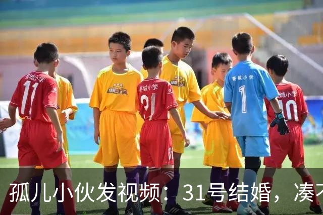 孤儿小伙发视频：31号结婚，凑不出两桌人，求网友来撑场面，结果来了两三千人，整头猪都送来了，场地紧急换到广场