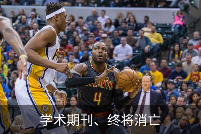 学术期刊、终将消亡