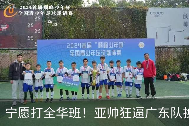 宁愿打全华班！亚帅狂逼广东队换外援，仅卢卡一人留队？