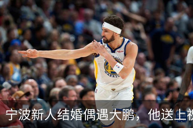 宁波新人结婚偶遇大鹏，他送上祝福：这张照片就是我随的份子了，新娘激动得蹦了起来