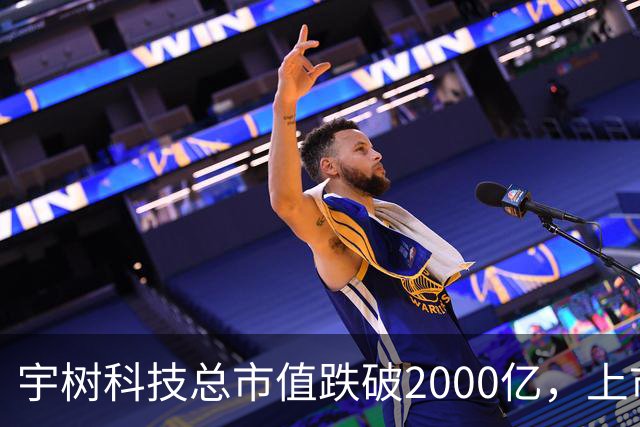 宇树科技总市值跌破2000亿，上市仅24天、股价较最高点跌近57%