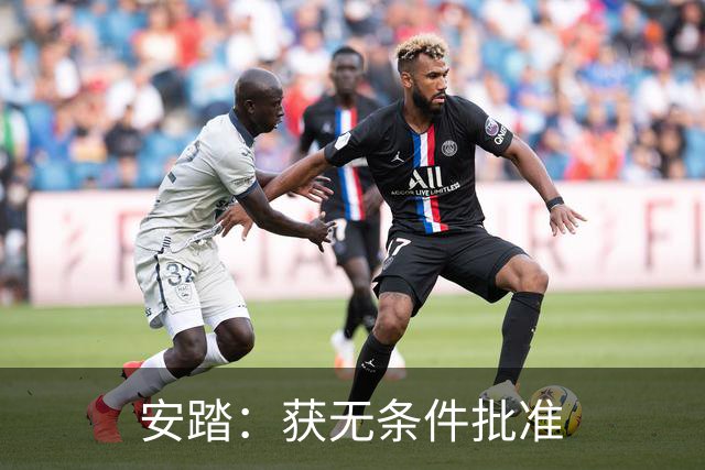 安踏：获无条件批准