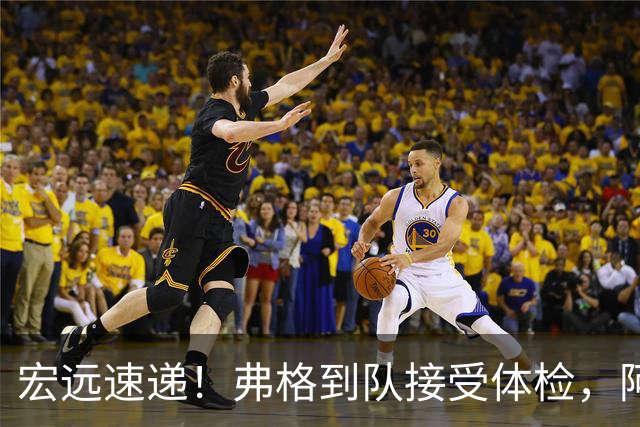 宏远速递！弗格到队接受体检，阿祖今日到位，朱总杜锋站台陈老板！