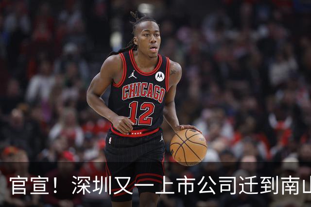 官宣！深圳又一上市公司迁到南山了