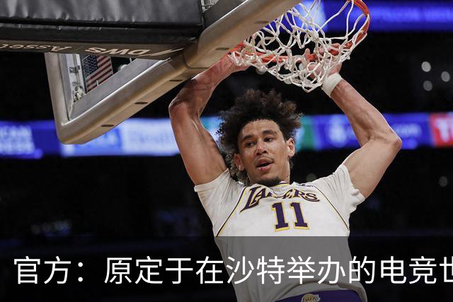官方：原定于在沙特举办的电竞世界杯延期举行