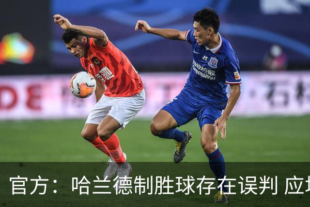 官方：哈兰德制胜球存在误判 应场边回看已向曼联承认