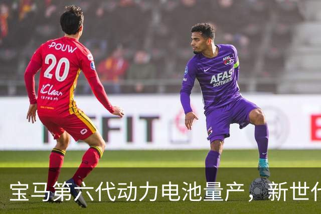 宝马第六代动力电池量产，新世代的底牌藏在制造的韧性里