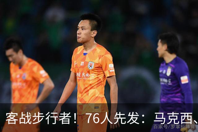 客战步行者！76人先发：马克西、埃奇库姆、布朗、詹姆斯、恩比德