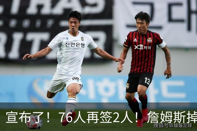 宣布了！76人再签2人！詹姆斯掉至联盟第20名...