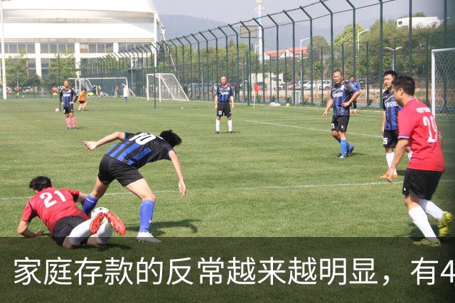 家庭存款的反常越来越明显，有40万50万的家底，就想着为所欲为
