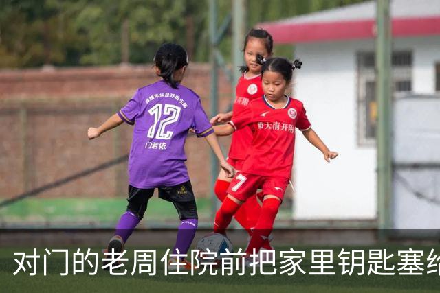 对门的老周住院前把家里钥匙塞给我，回来时他端来一碗热排骨给我