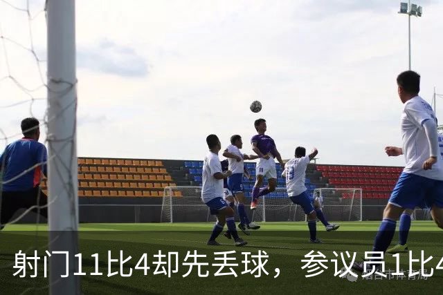 射门11比4却先丢球，参议员1比4负金骑士再添伤兵