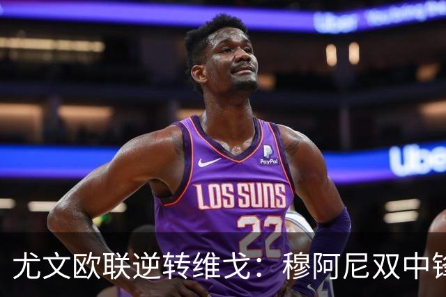 尤文欧联逆转维戈：穆阿尼双中锋战术或成对拉齐奥关键