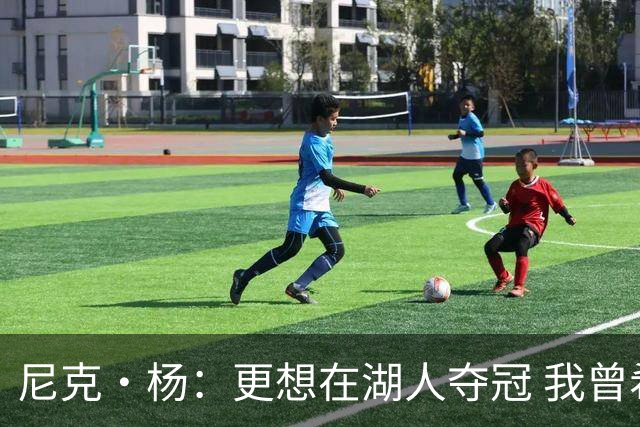 尼克·杨：更想在湖人夺冠 我曾希望科比能再拿一冠追平乔丹