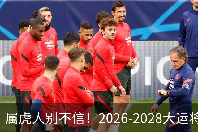 属虎人别不信！2026-2028大运将至，改掉这点才能接住福气