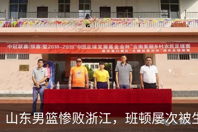 山东男篮惨败浙江，班顿屡次被生断，运球短板彻底暴露