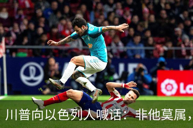 川普向以色列人喊话：非他莫属，不要选错人