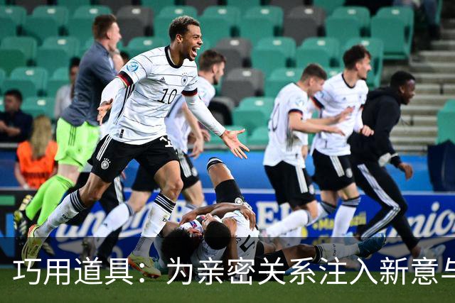 巧用道具：为亲密关系注入新意与温度
