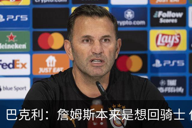 巴克利：詹姆斯本来是想回骑士 但他发现骑士续约哈登后被吓跑了