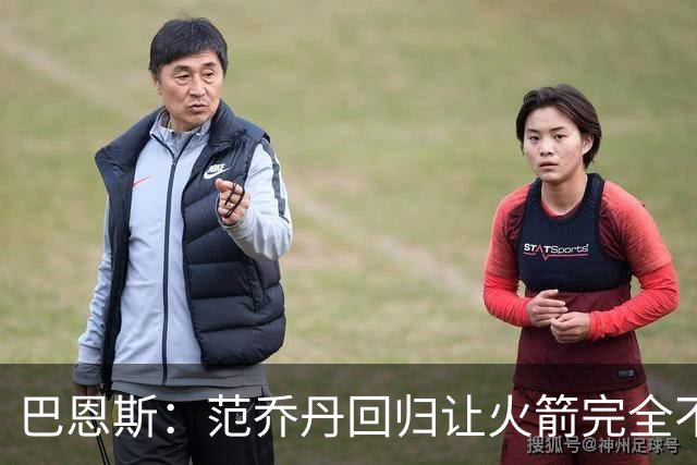 巴恩斯：范乔丹回归让火箭完全不同，有望冲击西部前4