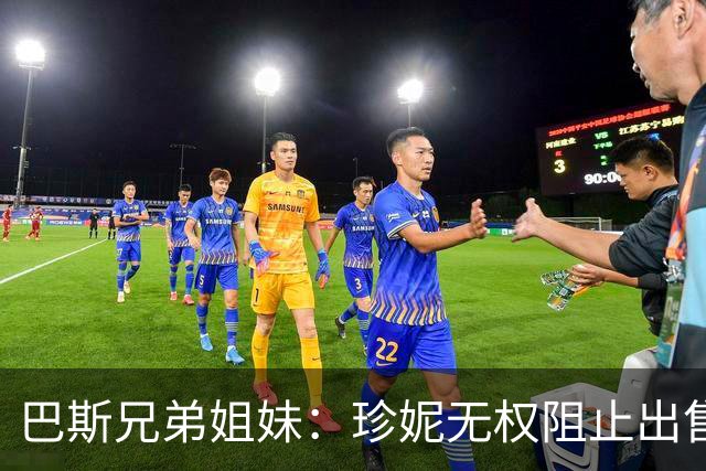巴斯兄弟姐妹：珍妮无权阻止出售湖人股份