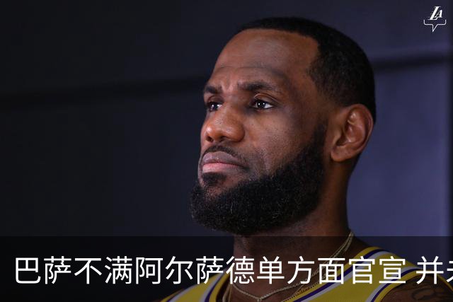 巴萨不满阿尔萨德单方面官宣 并未同意支付违约金