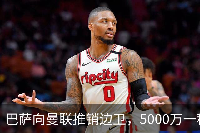 巴萨向曼联推销边卫，5000万一租一买打包左右闸！马兹拉维有望复出