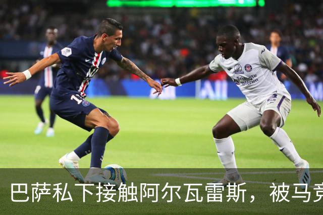 巴萨私下接触阿尔瓦雷斯，被马竞投诉罚了503英镑