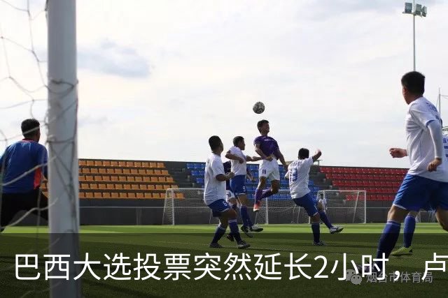 巴西大选投票突然延长2小时，卢拉胜出，对手要求选举作废