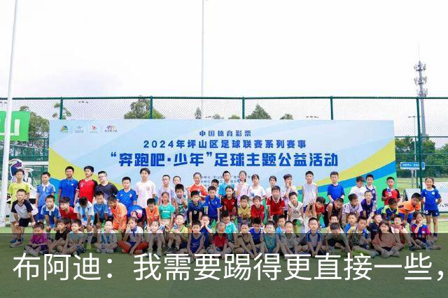布阿迪：我需要踢得更直接一些，努力为球队拿出最好的表现