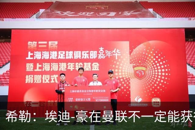希勒：埃迪-豪在曼联不一定能获得权力；曼联的运营糟糕透顶